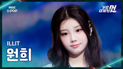 [가요대제전] ILLIT WONHEE (아일릿 원희) – 비밀찾기 FanCam | 2025 GayoDaejejeon | MBC251231