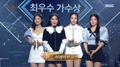 한국방송대상 최우수 가수상 '방탄소년단', '브레이브걸스' 수상!, MBC 210910 방송