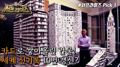 카드탑 마스터, 브라이언 버그!, MBC 220626 방송