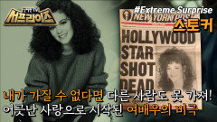 1990년 제정된 미국의 스토킹 방지법. 유망한 배우 레베카 쉐퍼 때문에 최초의 스토킹법이 생긴 사연은?, MBC 221113 방송