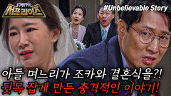 조카의 결혼식에 신부로 등장한 며느리 사라진 며느리의 충격적인 정체는?!, MBC 240414 방송