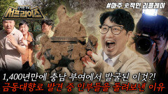 [모아본#씬] 무령왕릉 발굴의 실수를 반복하지 않겠다 눈물 나는 백제의 금동 대향로 발굴기, MBC 251005 방송