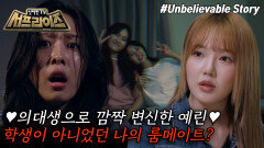 [모아본#씬] 기숙사 같은 방을 썼던 룸메이트가 실은 귀신이었다는 괴담 감쪽같이 사라진 룸메이트의 정체는?!, MBC 251005 방송