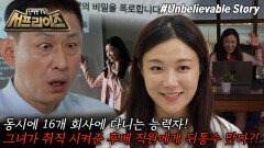 [모아본#씬] 뛰어난 능력으로 16개 회사를 동시에 다닌 여자‍ 완벽한 그녀의 뒤에 숨겨진 비밀은?!, MBC 251012 방송