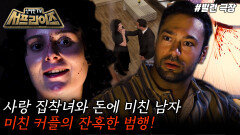 [모아본#씬] 외로운 여성들의 돈을 노린 사기꾼 남자와 그 남자에게 집착한 여자 이 미친 커플의 잔혹한 결말은?!, MBC 251019 방송