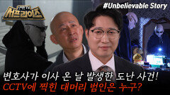 [모아본#씬] 연쇄 도난 사건의 집단 소송을 맡은 1등 변호사️ 특이한 모습을 한 용의자의 충격적인 정체는?!, MBC 251019 방송