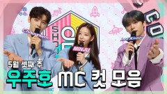 《스페셜》 은우 X 민주 X 리노(민호), 달콤함 가득한~ 5월 셋째 주 MC 컷 모음!, MBC 220521 방송