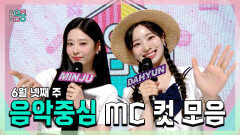 《스페셜》 민주 X 다현, 6월 넷째 주 MC 컷 모음!, MBC 220625 방송