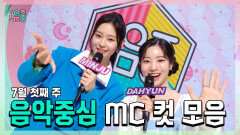 《스페셜》 민주 X 다현, 7월 첫째 주 MC 컷 모음!, MBC 220702 방송