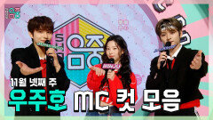 《스페셜》 정우 X 민주 X 리노, 11월 넷째 주 우주호 MC 컷 모음!, MBC 221126 방송