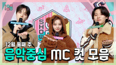 《스페셜》 영훈 X 설윤 X 이정하 , 빵토리 12월 둘째 주 음악중심 MC 컷 모음!, MBC 241215 방송