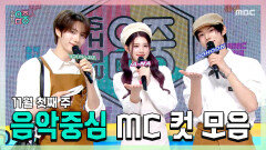 《스페셜》 영재(TWS) X 에이나 X 도훈 , 11월 첫째 주 음악중심 MC 컷 모음!, MBC 251101 방송
