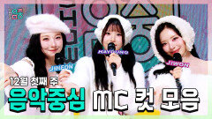 《스페셜》 백지헌 X 송하영 X 박지원 , 프로미스나인(fromis_9) 12월 첫째 주 음악중심 MC 컷 모음!, MBC 251206 방송