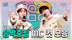 《스페셜》 강민(VERIVERY) X 최립우(CHUEI LI YU) , 12월 둘째 주 음악중심 MC 컷 모음!, MBC 251213 방송