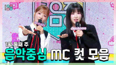《스페셜》 보미 X 초롱 , 에이핑크(Apink) 1월 둘째 주 음악중심 MC 컷 모음!, MBC 260110 방송