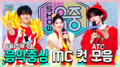 《스페셜》 규빈 X 에이나 X 도훈 , 콩해또 2월 첫째 주 음악중심 MC 컷 모음!, MBC 260207 방송