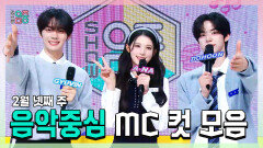 [쇼! 음악중심] 《스페셜》 규빈 X 에이나 X 도훈 , 콩해또 2월 넷째 주 음악중심 MC 컷 모음!, MBC 260228 방송