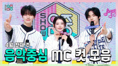 [쇼! 음악중심] 《스페셜》 규빈 X 에이나 X 도훈 , 콩해또 4월 첫째 주 음악중심 MC 컷 모음!, MBC 260404 방송