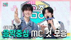 [쇼! 음악중심] 《스페셜》 규빈 X 도훈 , 4월 둘째 주 음악중심 MC 컷 모음!, MBC 260411 방송