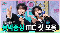 [쇼! 음악중심] 《스페셜》 규빈 X 도훈 , 4월 셋째 주 음악중심 MC 컷 모음!, MBC 260418 방송