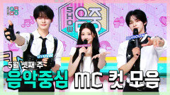 [쇼! 음악중심] 《스페셜》 규빈 X 원희(ILLIT) X 도훈 , 5월 셋째 주 음악중심 MC 컷 모음!, MBC 260516 방송