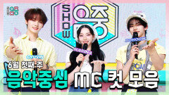 [쇼! 음악중심] 《스페셜》 규빈 X 카리나(aespa) X 도훈 , 6월 첫째 주 음악중심 MC 컷 모음!, MBC 260606 방송