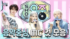 [쇼! 음악중심] 《스페셜》 규빈 X 수인(MEOVV) X 성호(BOYNEXTDOOR) , 6월 셋째 주 음악중심 MC 컷 모음!, MBC 260620 방송