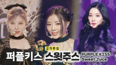 《스페셜X교차》 퍼플키스 - 스윗주스 (PURPLE KISS - Sweet Juice), MBC 230304 방송