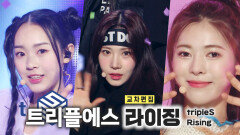 《스페셜X교차》 트리플에스 - 라이징 (tripleS - Rising), MBC 230311 방송