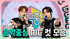 《스페셜》 정우 X 리노(민호) , 3월 셋째 주 음악중심 MC 컷 모음!, MBC 230318 방송