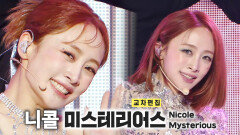 《스페셜X교차》 니콜 - 미스테리어스 (Nicole - Mysterious), MBC 230325 방송