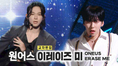 《스페셜X교차》 원어스 - 이레이즈 미 (ONEUS - ERASE ME), MBC 230520 방송