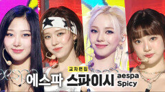 《스페셜X교차》 에스파 - 스파이시 (aespa - Spicy), MBC 230520 방송