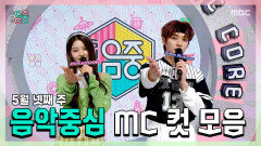 《스페셜》 설윤 X 리노(민호) , 5월 넷째 주 음악중심 MC 컷 모음!, MBC 230527 방송