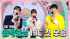 《스페셜》 영훈 X 설윤 X 이정하 , 빵토리 2월 넷째 주 음악중심 MC 컷 모음!, MBC 240224 방송