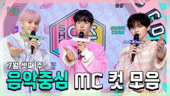 《스페셜》 정우(NCT) X 이정하 X 리노(SKZ) , 7월 셋째 주 음악중심 MC 컷 모음!, MBC 240720 방송