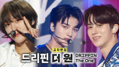 《스페셜X교차》 드리핀 - 더 원 (DRIPPIN - The One), MBC 221217 방송