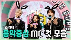 《스페셜》 문빈 X 민주 X 산하, 1월 첫째 주 음악중심 MC 컷 모음!, MBC 230107 방송