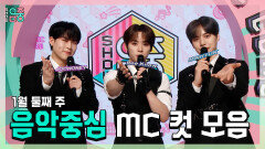 《스페셜》 주헌 X 리노(민호) X 민혁 , 1월 둘째 주 음악중심 MC 컷 모음!, MBC 230114 방송