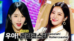 《스페셜X교차》 우아! - 롤러코스터 (woo!ah! - Rollercoaster), MBC 230114 방송