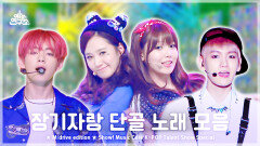 [예능연구소] Talent Show.zip  Show! Music Core K-POP Talent Show Special Compilation