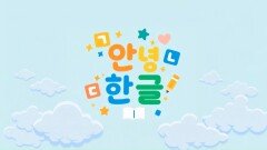 2025 한글날 특집 다큐멘터리 ＜안녕, 한글＞, MBC 251009 방송