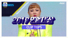 《TOP 5》 펭수부터 대상 박나래까지! 2019 연예대상 하이라이트 CLIP TOP 5!