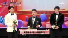 기안84 & 덱스 & 빠니보틀 '베스트 커플상' 수상!, MBC 231229 방송