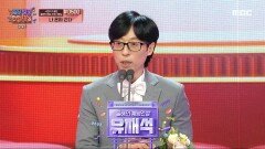 유재석 '올해의 예능인상' 수상!, MBC 231229 방송