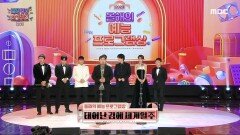 태어난 김에 세계일주 '올해의 예능 프로그램상' 수상!, MBC 231229 방송