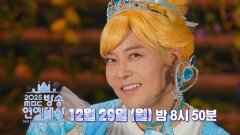 [2차 티저] 폭주하는 무데렐라의 댄스 원더랜드에서 만나요~, MBC 251229 방송