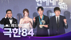 [2025 MBC 방송연예대상] 《포토월》＜극한84＞ 기안84, 권화운, 츠키, 곽범!, MBC 251229 방송