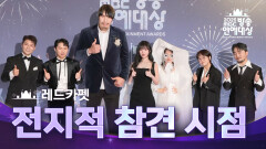 [2025 MBC 방송연예대상] 《포토월》＜전지적 참견 시점＞ 전현무, 송은이, 양세형, 유병재, 홍현희, 쯔양, 최홍만!, MBC 251229 방송