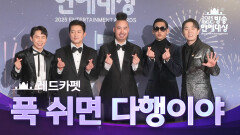 [2025 MBC 방송연예대상] 《포토월》＜푹 쉬면 다행이야＞ 붐, 김대호, 양세형, 박준형, 유희관!, MBC 251229 방송